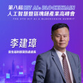 衛生福利部資訊處處長李建璋，即將參與第八屆《Hit AI & Blockchain》人工智慧暨區塊鏈產業高峰會！