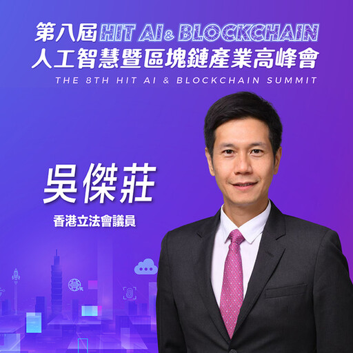 香港立法會議員吳傑莊，即將參與第八屆《Hit AI & Blockchain》人工智慧暨區塊鏈產業高峰會！