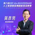 《Hit AI & Blockchain》數位發展部部長黃彥男：在數位化的浪潮中，資安是信任的基石，也是保障數位經濟發展的關鍵