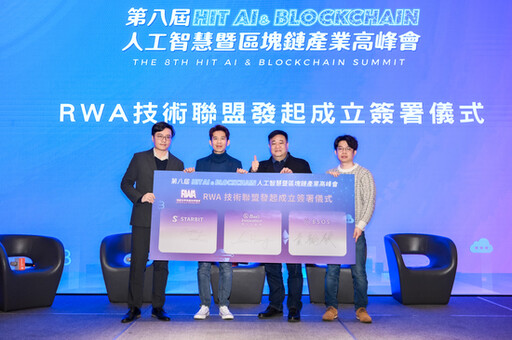 RWA技術聯盟今正式成立，於第八屆《Hit AI & Blockchain》人工智慧暨區塊鏈產業高峰會進行簽署儀式