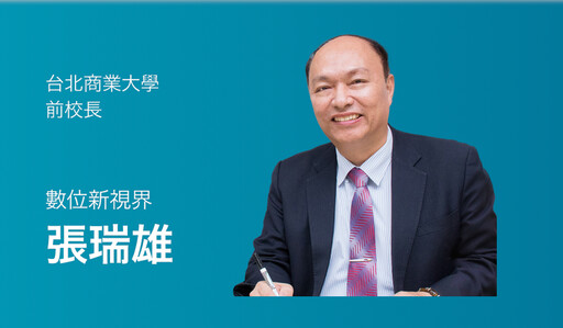 【張瑞雄專欄】數位孿生的創新與倫理