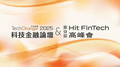 FinTech與AI的深度融合正重塑全球金融服務格局!TechOrange 2025科技金融論壇暨第9屆Hit FinTech高峰會6月2日將盛大舉辦