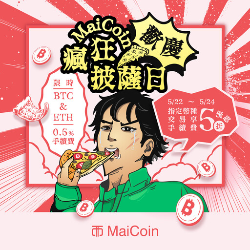MaiCoin 平台歡慶披薩日 5/22 快閃優惠 48 小時 指定幣種交易手續費下殺 5 折 BTC/TWD、ETH/TWD 低至 0.5%