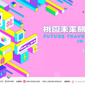 智慧桃園，魅力升級！