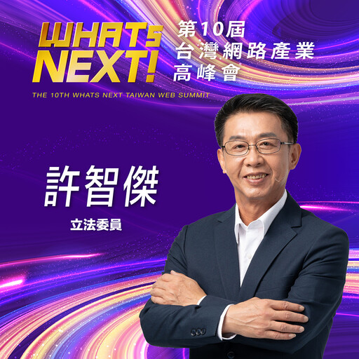 立法委員許智傑，即將參與第10屆WHATs NEXT台灣網路產業高峰會！
