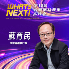 環球睿視執行長蘇育民，即將參與第10屆WHATs NEXT台灣網路產業高峰會！