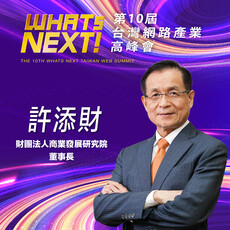 財團法人商業發展研究院董事長許添財，即將參與第10屆WHATs NEXT台灣網路產業高峰會！