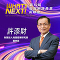 財團法人商業發展研究院董事長許添財，即將參與第10屆WHATs NEXT台灣網路產業高峰會！