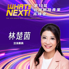 立法委員林楚茵，即將參與第10屆WHATs NEXT台灣網路產業高峰會！