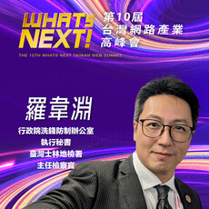 臺灣士林地檢署主任檢察官羅韋淵，即將參與第10屆WHATs NEXT台灣網路產業高峰會！