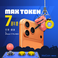 歡慶MAX Token功能性平台代幣發行七週年！完成MaiCoin / MAX指定任務就抽iPhone 17 Pro MAX 、泰國雙人來回機票