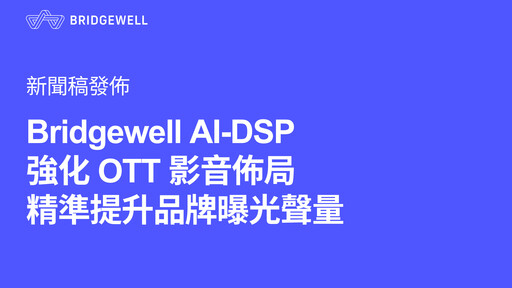 Bridgewell AI-DSP 強化 OTT 影音佈局 精準提升品牌曝光聲量
