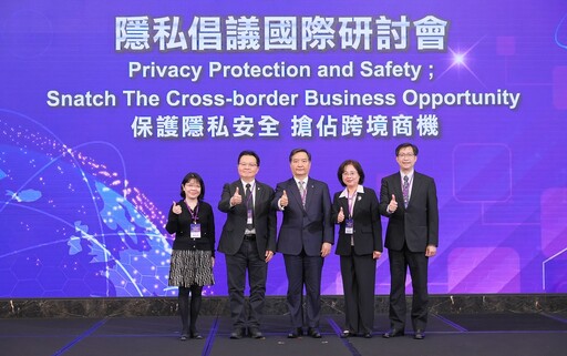 隱私倡議國際研討會 聚焦保護隱私安全