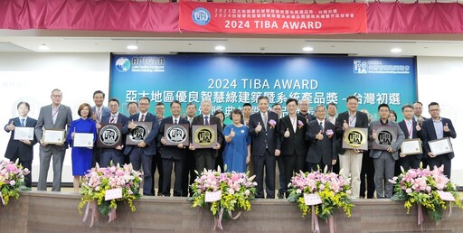 2024 TIBA AWARD表揚傑出智慧綠建築暨系統產品