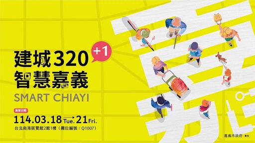 科技領航人文共創「建城320+1 智慧嘉義」引爆2025台北智慧城市展