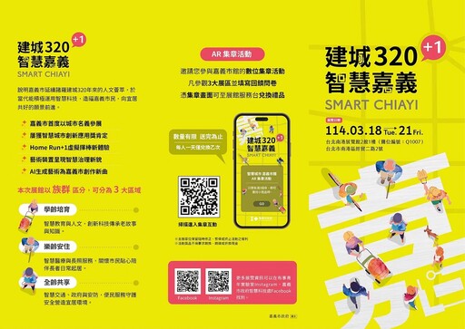 科技領航人文共創「建城320+1 智慧嘉義」引爆2025台北智慧城市展