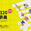 科技領航人文共創「建城320+1 智慧嘉義」引爆2025台北智慧城市展