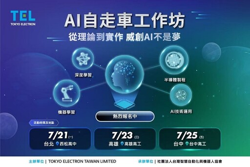 北中南同步開跑!TEL台灣AI自走車工作坊報名倒數中