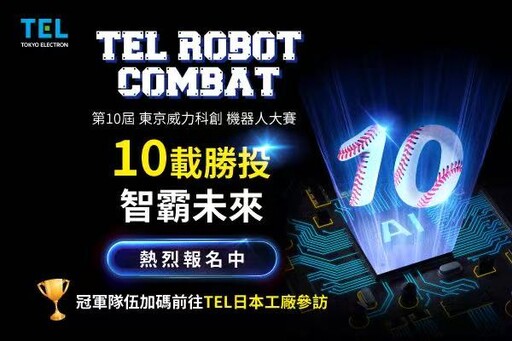 第10屆TEL台灣機器人大賽 高額獎金、日本參訪等你來報名!