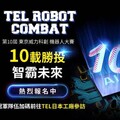 第10屆TEL台灣機器人大賽 高額獎金、日本參訪等你來報名！
