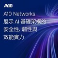 A10 Networks展示AI基礎架構的安全性、韌性與效能實力