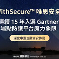 WithSecure™唯思安全®榮登2025年Gartner®《魔力象限：端點防護平台》評選 蟬聯15年獲此殊榮