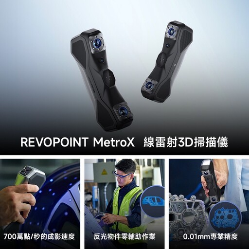 Revopoint再掀3D技術新革命 全新Metro X線雷射3D掃描儀 開創新境界