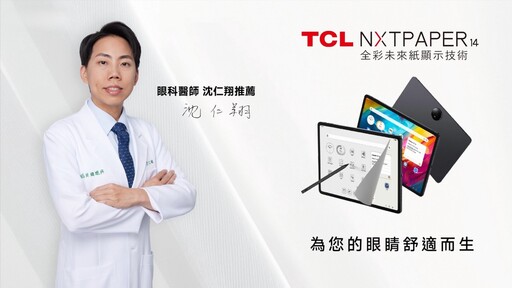 TCL NXTPAPER 14 正式登台！全新護眼科技 滿足長時間閱讀需求