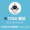 T2GO 斐訊：免費 LINE 翻譯機器人，支援 100+ 種語言即時翻譯！