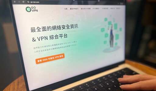 如何選擇安全可靠的VPN？ 專家解析五大關鍵因素