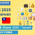 掌握台灣數位轉型先機 2025年數位趨勢洞察 萬智匯行銷助您領航市場