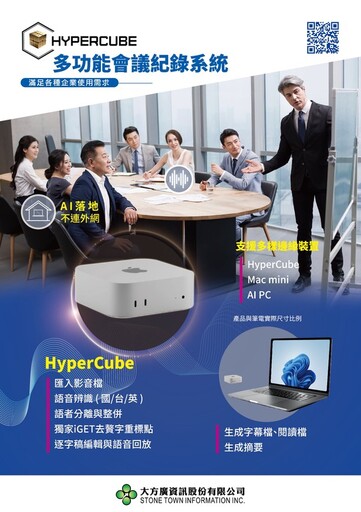 大方廣資訊推出HyperCube多功能會議記錄系統 助力企業高效處理會議內容