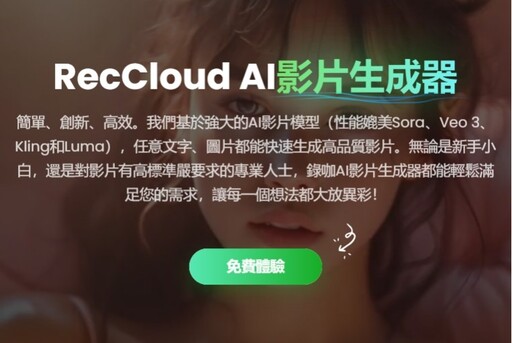 RecCloud重磅升級 全新影片生成器支援長影片生成