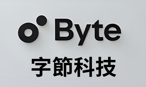 字節科技攜手TikTok 打造AI智能內容創作新時代