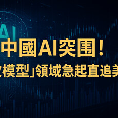 中國AI突圍！「開放模型」領域急起直追美國