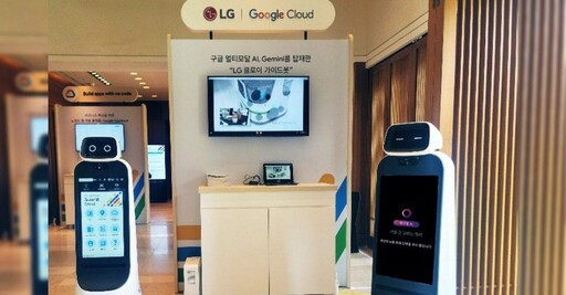 LG攜手Google進軍生成式AI機器人市場