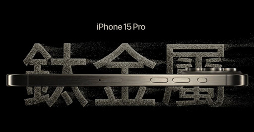 iPhone 15 Pro 鈦金屬特殊清潔保護秘訣