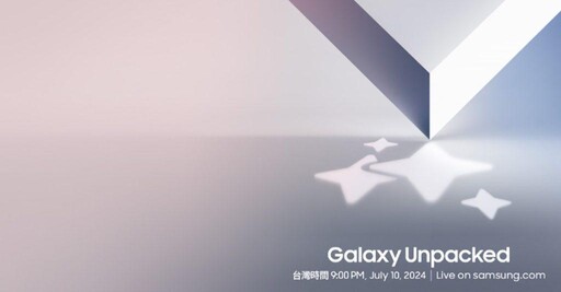 AI和摺疊機 三星Galaxy Unpacked 2024備受期待