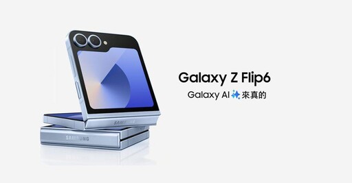 掀蓋手機 三星Galaxy Z Flip6有6大突破