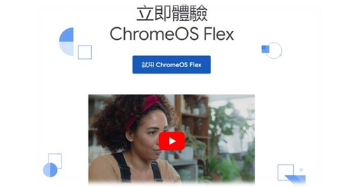 舊Mac舊PC吃續命丹 ChromeOS Flex送大力丸