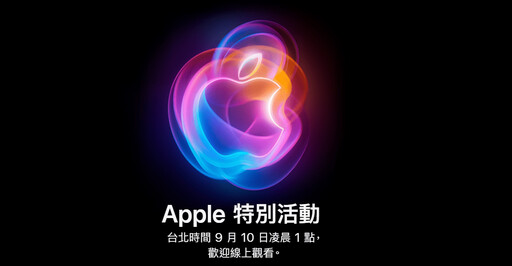 iPhone 16來了！2024蘋果秋季發表會9月10日凌晨1點正式亮相