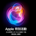 iPhone 16來了！2024蘋果秋季發表會9月10日凌晨1點正式亮相