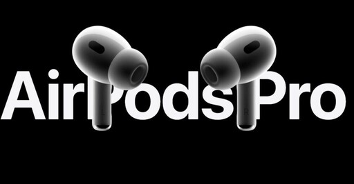 通過了！蘋果AirPods Pro 2獲美國FDA批准當助聽器使用