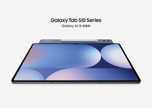 Samsung Galaxy Tab S10 系列旗艦平板在台上市 大展AI智慧應用