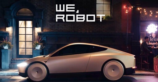 We Robot盛大開幕 特斯拉正式亮相自駕計程車