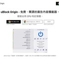 擋廣告神器uBlock Origin被禁用 原因與Google有關