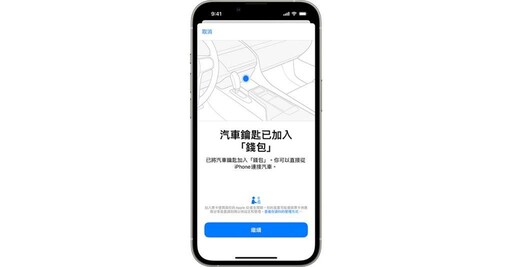 蘋果Car Key擴展至3大新品牌 進一步提升汽車整合