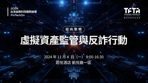 攜手台灣、國際監管與反詐機構！臺灣金融科技協會「第四屆FinTechOn論壇」報名倒數