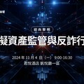 攜手台灣、國際監管與反詐機構！臺灣金融科技協會「第四屆FinTechOn論壇」報名倒數