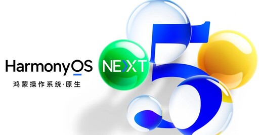 華為Harmony OS Next鴻蒙系統真的能取代Android嗎？